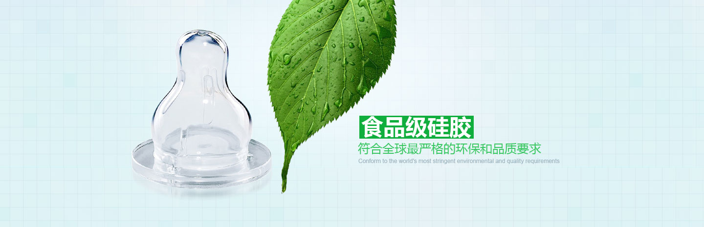 食品级硅胶 符合世界最严格的环保和品质要求