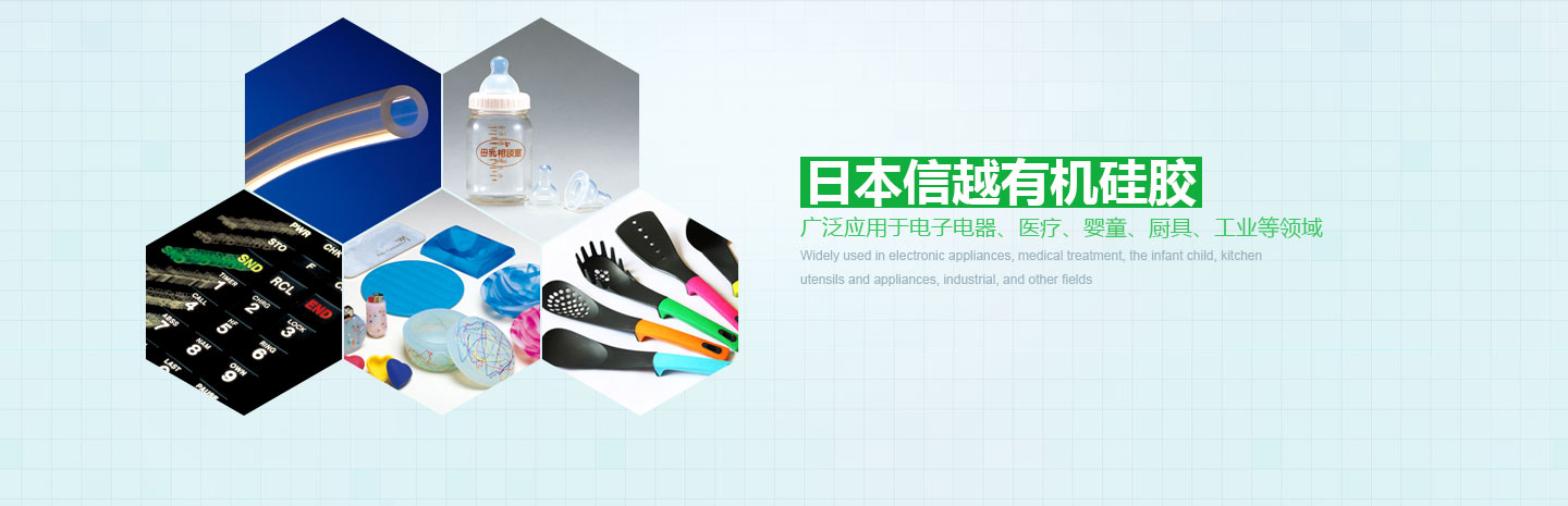日本信越有机硅胶 广泛应用于电子电器、医疗、婴童、厨具、工业