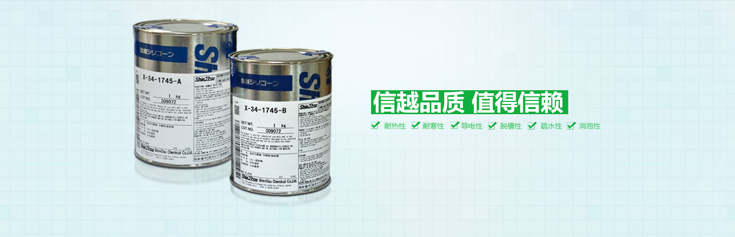 信越品质 值得信赖